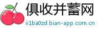 俱收并蓄网